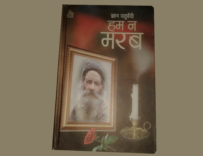 ज्ञान चतुर्वेदी की किताब 'हम न मरब' का कवर