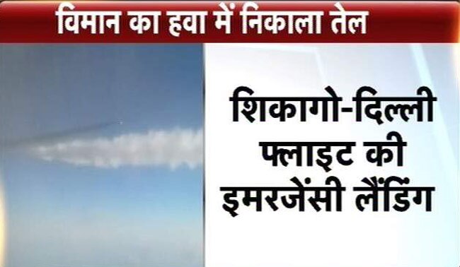 एयर इंडिया के फ्लाइट की इमरजेंसी लैंडिंग