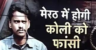 निठारी हत्‍याकांड का दोषी सुरेन्‍द्र कोली