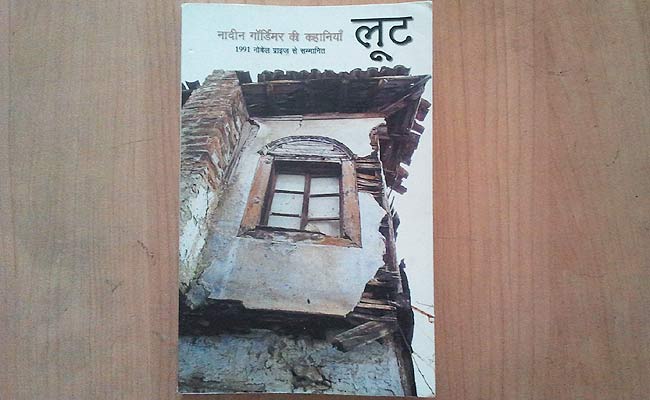 लूट की लेखिका नादीन गार्डिमर को 1991 में नोबेल पुरस्कार से नवाजा गया