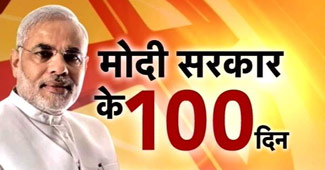 प्रधानमंत्री नरेंद्र मोदी के 100 दिन