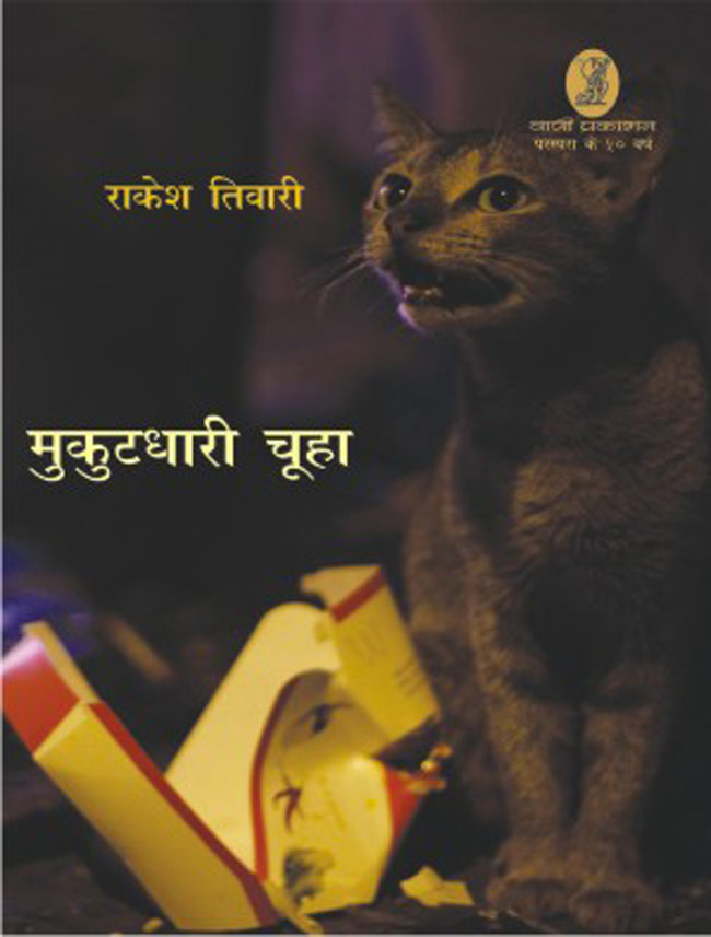 'मुकुटधारी चूहा' का मुखपृ्ष्ठ