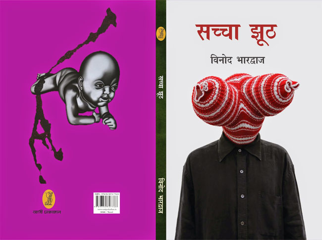 किताब-सच्चा झूठ