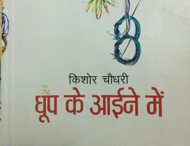 किताब: धूप के आईने में