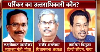 गोवा का अगला मुख्यमंत्री कौन?