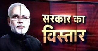 मोदी कैबिनेट का विस्तार