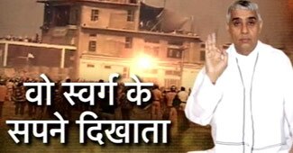 रामपाल के पाप का साम्राज्य