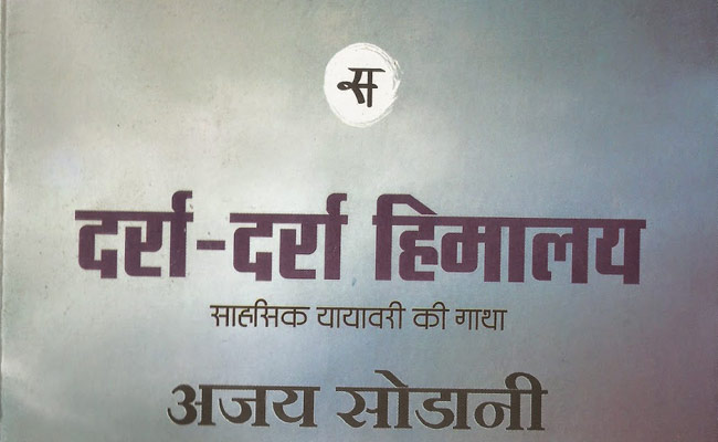 दर्रा-दर्रा हिमालय