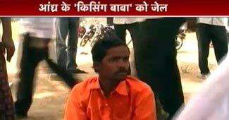 पुलिस की गिरफ्त में 'किसिंग बाबा'