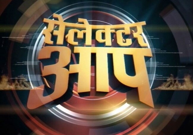 Selector aap Aaj Tak