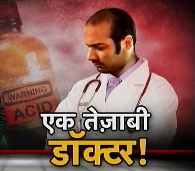 एकतरफा इश्क में डॉक्टर अशोक ही निकला तेजाब फेंकने का मास्टरमाइंड