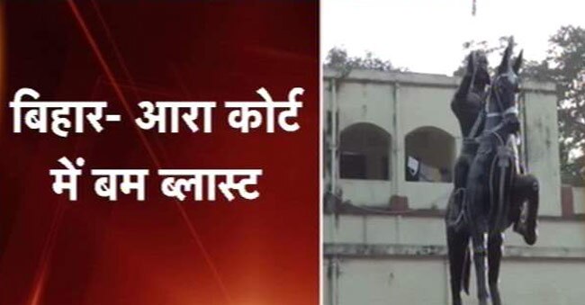 आरा के सिविल कोर्ट में हुआ ब्लास्ट