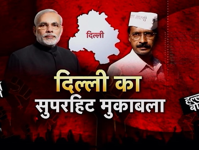 दिल्ली का दंगल