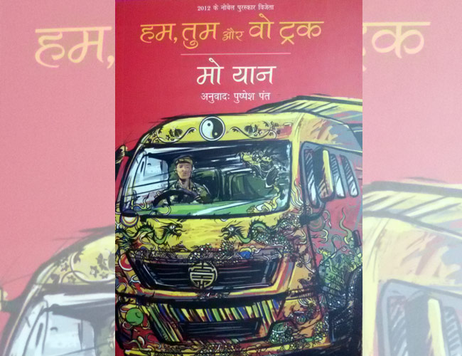 बुक रिव्यू: 'हम, तुम और वो ट्रक'