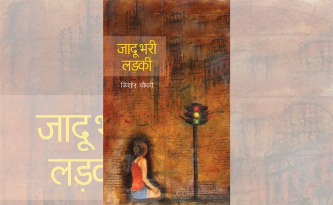 किताब 'जादू भरी लड़की' का कवर