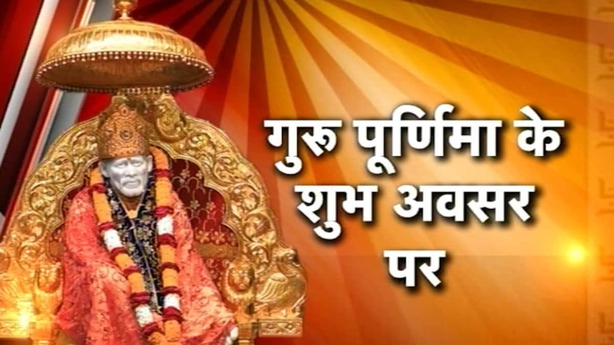 गुरु पूर्णिमा पर भक्तों की झोली भरते ...