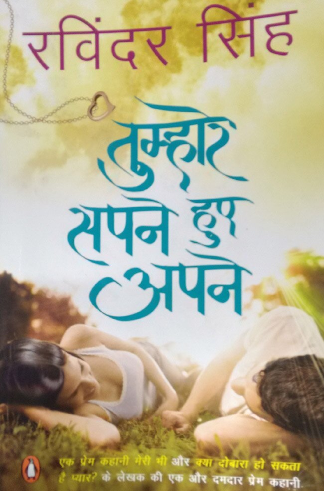 तुम्हारे सपने हुए अपने