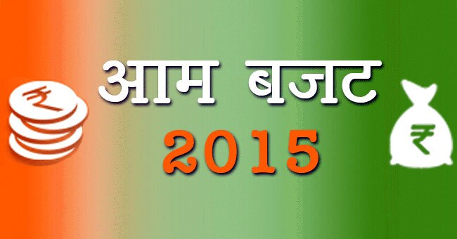 बजट 2015