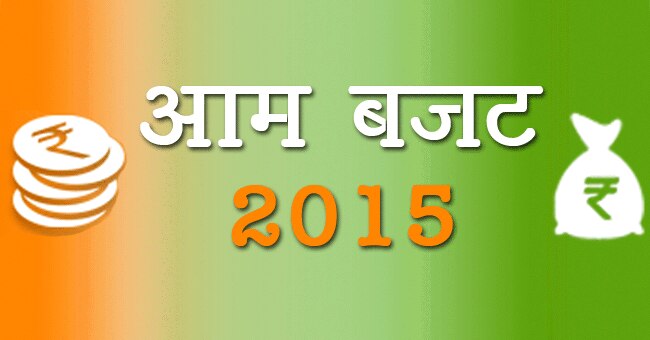 बजट 2015