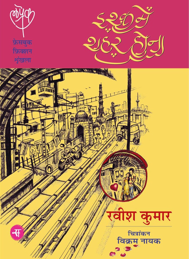 बुक रिव्यू: इश्क में शहर होना