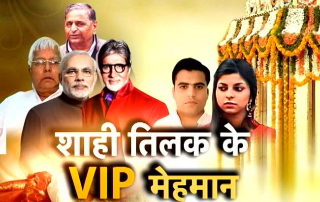 शाही तिलक के वीआईपी मेहमान