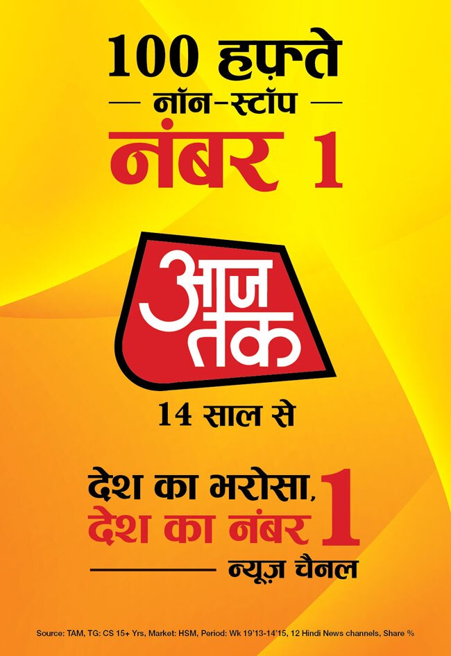 लगातार 100 हफ्तों से नंबर वन है आज तक