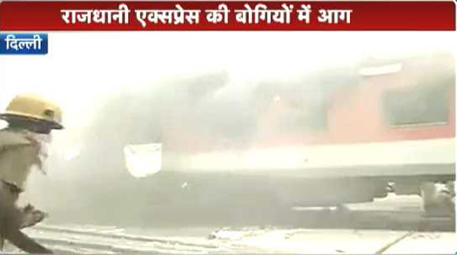 राजधानी एक्सप्रेस में लगी आग