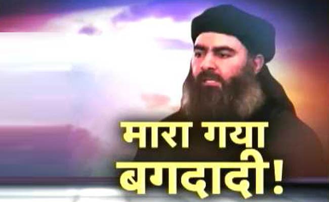 मारा गया बगदादी