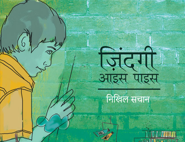 बुक: जिंदगी आइस पाइस