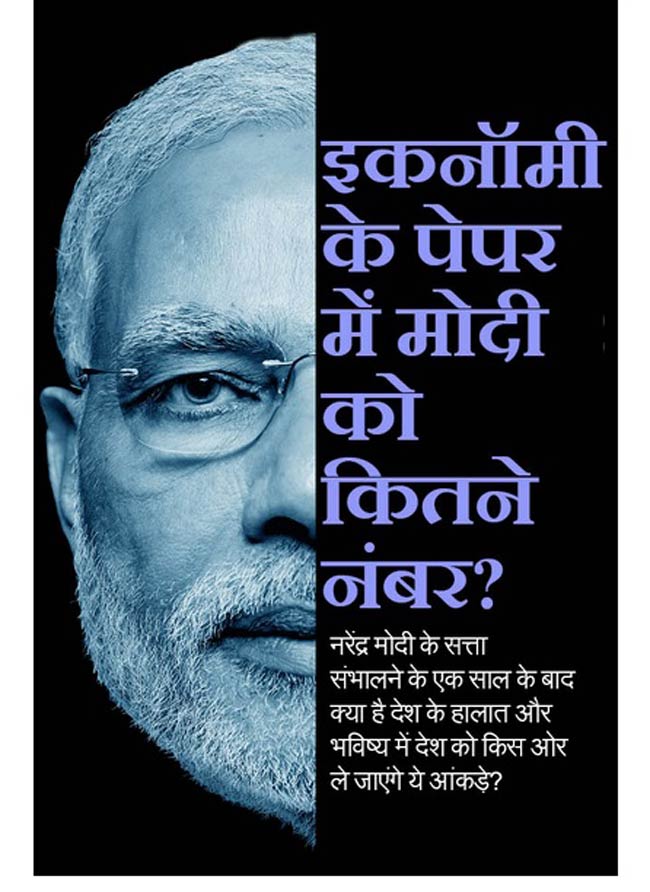 इकोनॉमी की कसौटी पर मोदी सरकार