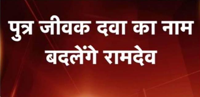 बाबा रामदेव