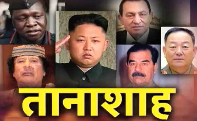 जालिम तानाशाह