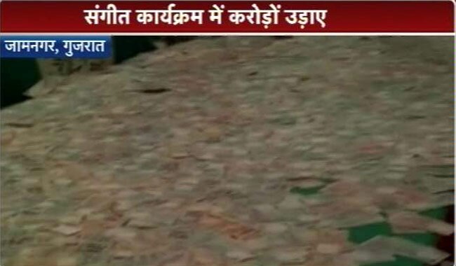 जामनगर में उड़ाए गए नोट