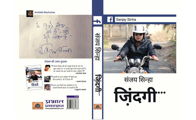 संजय सिन्हा की किताब ज़िंदगी का कवर पेज