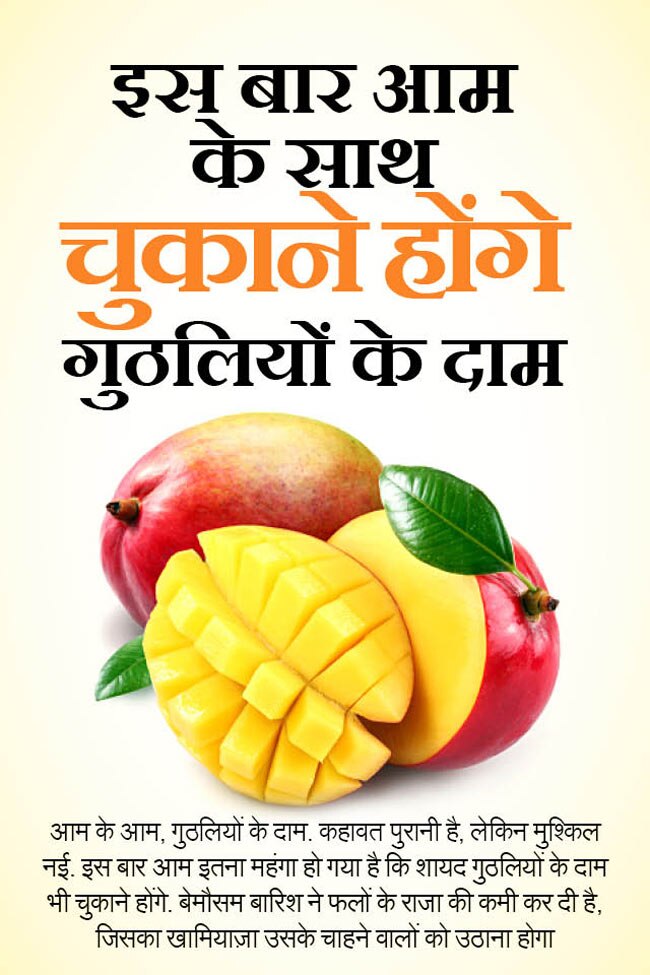 महंगे मिलेंगे आम