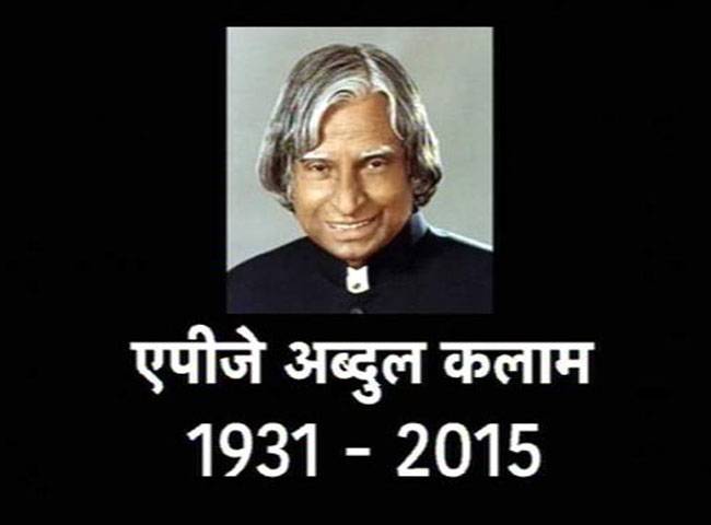पूर्व राष्ट्रपति डॉ. एपीजे अब्दुल कलाम