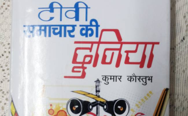 TV Samachar ki duniya