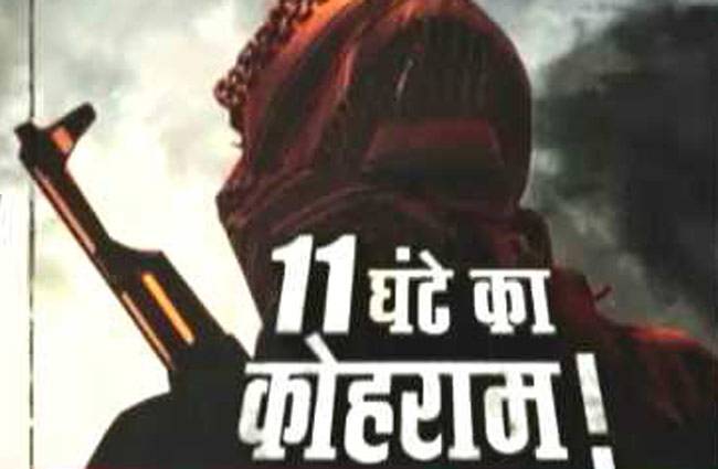 11 घंटे तक चला कोहराम, देश की धड़कनें रुकी