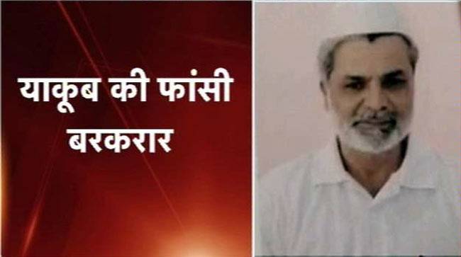 फांसी टालने की याकूब की अर्जी को सुप्रीम कोर्ट ने खारिज कर दिया है.