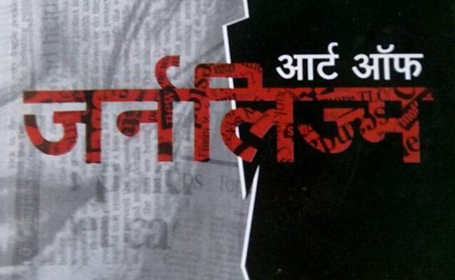 आर्ट ऑफ जर्नलिज्म का बुक कवर