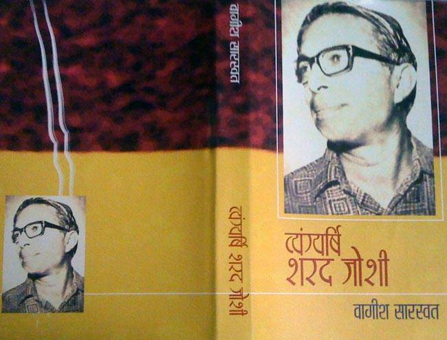 'व्यंग्यर्षि शरद जोशी' किताब का कवर