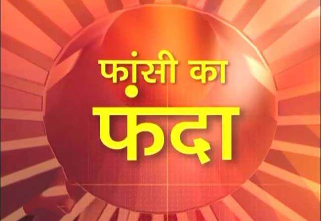 याकूब मेमन की फांसी के बाद चर्चा में आया मुद्दा