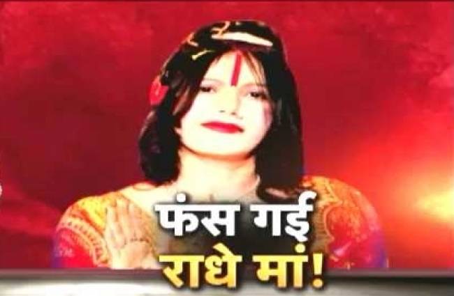 दहेज उत्पीड़न के मामले में फंसी राधे मां