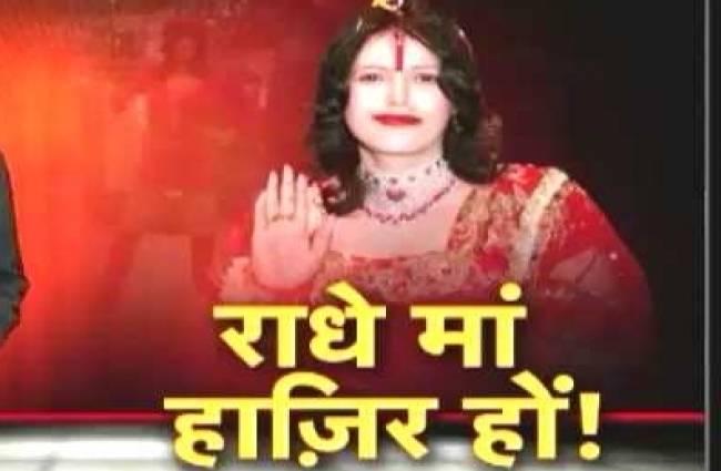 शुक्रवार को राधे मां से होगी पूछताछ