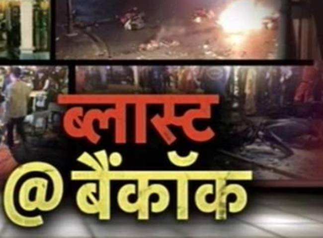 बैंकॉक बम धमाके में 27 लोगों की मौत