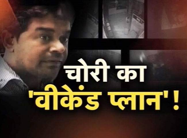 तीन दिन की चोरी का बनाया था प्लान