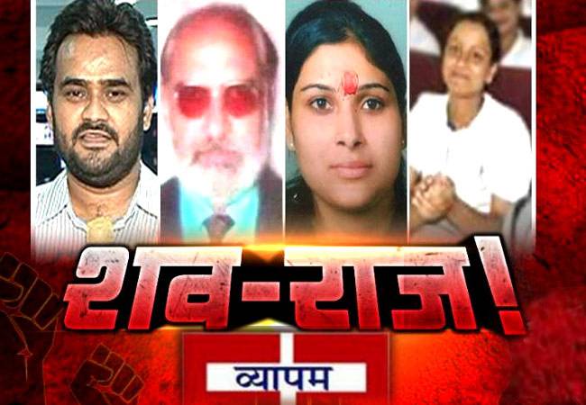 व्यापम केस में 40 से अधिक मौतें हो चुकी हैं