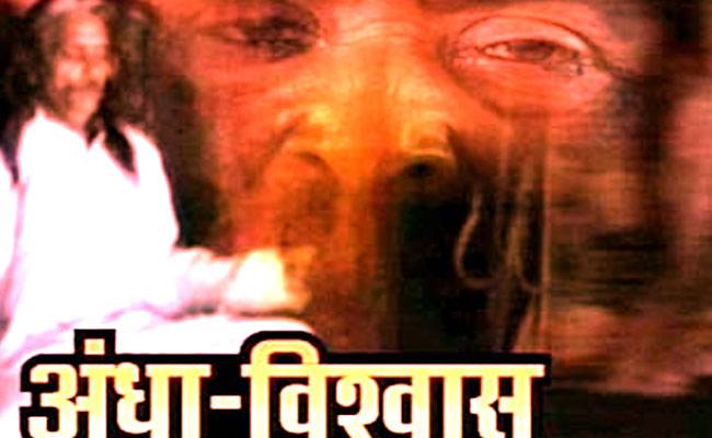 अयोध्या में अंधविश्वास का एक सनसनीखेज मामला सामने आया है.