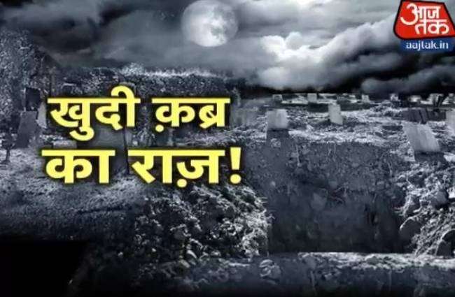 आखिर क्यों गायब हो रही हैं कब्र से लाशें ?