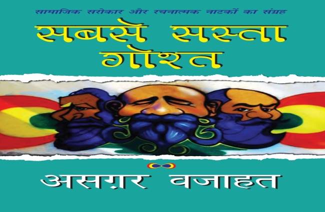 सबसे सस्ता गोश्त